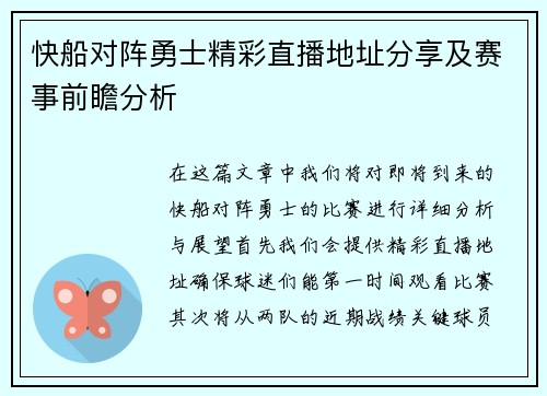 快船对阵勇士精彩直播地址分享及赛事前瞻分析